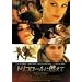 �g���R���[���ɔR���� �X�y�V�����E�G�f�B�V���� [DVD]