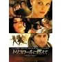 �g���R���[���ɔR���� �X�y�V�����E�G�f�B�V���� [DVD]