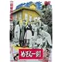 �߂���ꍏ [DVD]