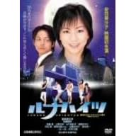 ���i�n�C�c [DVD]