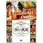 SBS PRESENTS �؍��X�^�[�o���G�e�B ��S���� ~�`�E�\���A�����E�V�E�H�� [DVD]