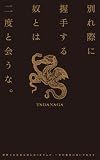 別れ際に握手する奴とは二度と会うな。 (新書)