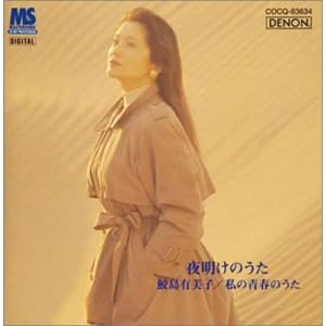 【クリックで詳細表示】鮫島有美子「ディスカヴァー2000」(1) 夜明けのうた～私の青春のうた [Limited Edition]