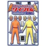 �A���W���b�V���̃^�C�c����~�j�̂����Ȃ�~ ON�� [DVD]