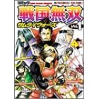 �R�~�b�N �퍑���o �T�����C�E�H�[�Y Vol.1 (Koei game comics)