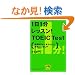1��1�����b�X��!TOEIC Test�\���Ԃ̂Ȃ����Ȃ���!����250�_up (�˓`�Љ�������)