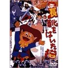 ���C���͂����L [DVD]