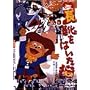 ���C���͂����L [DVD]