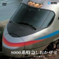 【クリックで詳細表示】8000系特急 しおかぜ2 (川之江～松山) [DVD]