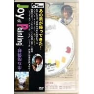 �{�u�E���X�g�W���C�E�I�u�E�y�C���e�B���O�h�u�_��I�ȎR�v [DVD]