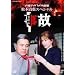 �Ηj�T�X�y���X����1 ���� [DVD]