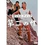 �Z�b�N�X�E�`�F�b�N ���̐� [DVD]