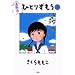 �ЂƂ肸���� �� ����� (BIG SPIRITS COMICS SPECIAL)