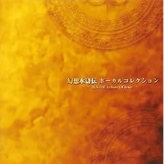 幻想水滸伝 ボーカルコレクション~彼方の星 ECHOS OF LOVE~ [Soundtrack]