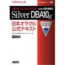 ORACLE MASTER Silver DBA10g���{�I���N�������e�L�X�g (�I���N�������e�L�X�g�V���[�Y (03))