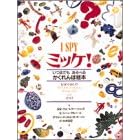 �~�b�P!�\���܂ł������ׂ邩�����ڊG�{ I SPY 1