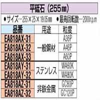 【クリックで詳細表示】255x25x19.05 [GC＃120] 平砥石 EA818AZ-32： DIY・工具