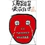 �V��~�F�����삯��~ [DVD]
