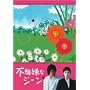 �s�@���ȃW�[�� DVD-BOX