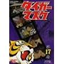 �^�C�K�[�}�X�N VOL.17 [DVD]