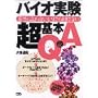 �o�C�I��������{Q&A�\�ӊO�ɒm��Ȃ��A���܂��畷���Ȃ�
