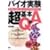 �o�C�I��������{Q&A�\�ӊO�ɒm��Ȃ��A���܂��畷���Ȃ�