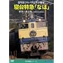 EF65 �u���[�g���C���W�] �Q����}�u�Ȃ́v(�P�H~�V���~���s�����^�]��) [DVD]