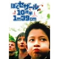 �ڂ��Z�U�[��10�Δ� 1m39cm �X�y�V�����E�G�f�B�V���� [DVD]