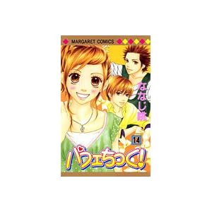 【クリックで詳細表示】パフェちっく！ (14) (マーガレットコミックス (3842)) [コミック]