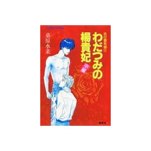 【クリックでお店のこの商品のページへ】炎の蜃気楼(ミラージュ)〈11〉わだつみの楊貴妃 中編 (コバルト文庫): 桑原 水菜, 東城 和実: 本