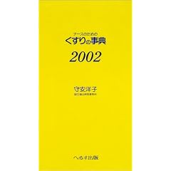 �i�[�X�̂��߂̂�����̎��T�q2002�r