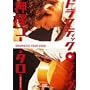�h���}�e�B�b�N�E���C�� [DVD]