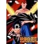 �H���V������ �f������II~��e�̏́E�K���̏�~ [DVD]
