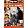 �ɒO�\�O�́u�^���|�|�v�B�e���L [DVD]