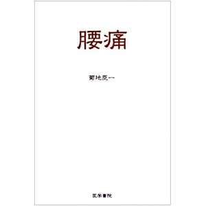 【クリックでお店のこの商品のページへ】腰痛 [単行本]