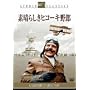 �f���炵���q�R�[�L��Y [DVD]