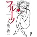 �t���[�c (IKKI COMICS)