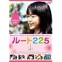 ���[�g225 [DVD]