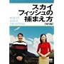 �X�J�C�t�B�b�V���̕߂܂���~������~ [DVD]