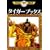 �^�C�K�[�u�b�N�X (2) (��ˎ�������S�W (122))