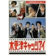 �؍X�ÃL���b�c�A�C ��3�� [DVD]