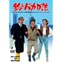 �ނ�o�J���� [DVD]