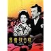 ����̍��� [DVD]