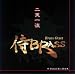 ��BRASS�w��V�ꗬ�x