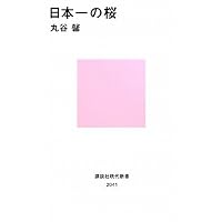 日本一の桜(講談社現代新書)丸谷 馨 (著)