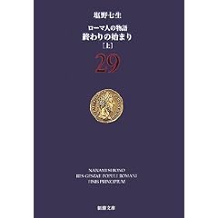 ���[�}�l�̕���q29�r�I���̎n�܂�(��) (�V������)
