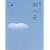��炵�̂��ւ� Vol.4�\�K������l���鐶�����A��炵�� (���̃J���g���[�ʍ�)