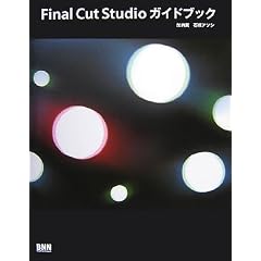 Final Cut Studio�K�C�h�u�b�N
