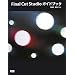 Final Cut Studio�K�C�h�u�b�N