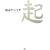 ���R�P���C�` 1st Photo Book �N